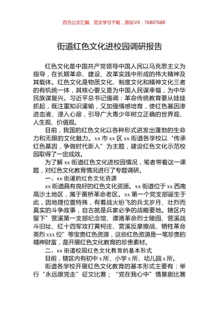 街道红色文化进校园调研报告.docx