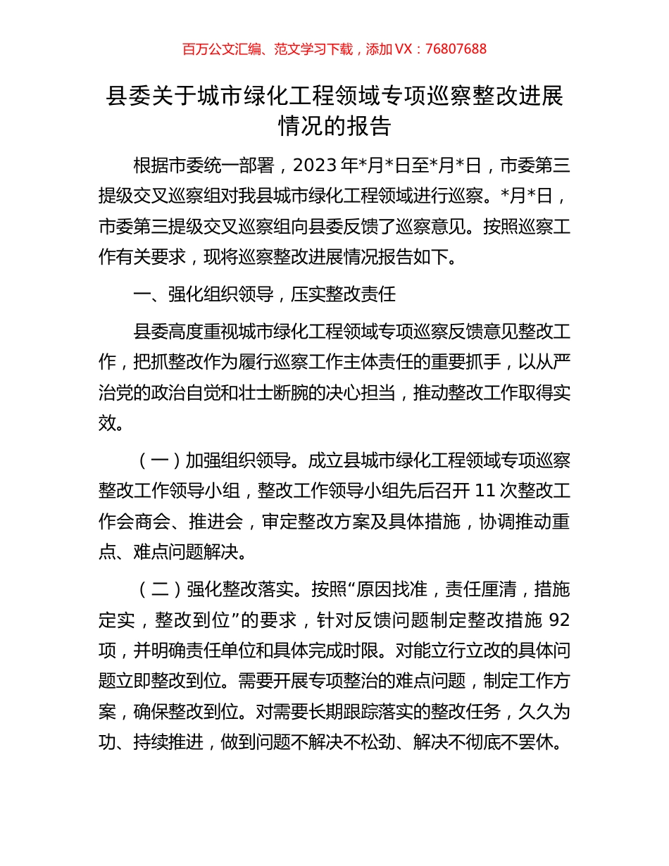 县委关于城市绿化工程领域专项巡察整改进展情况的报告.docx_第1页