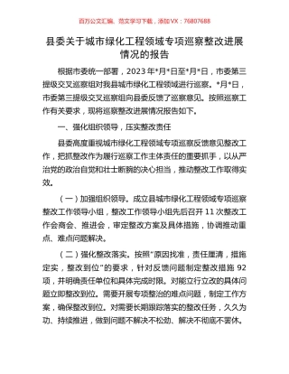 县委关于城市绿化工程领域专项巡察整改进展情况的报告.docx