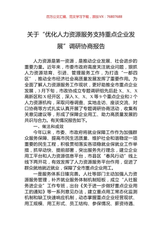 关于“优化人力资源服务支持重点企业发展”调研协商报告.docx