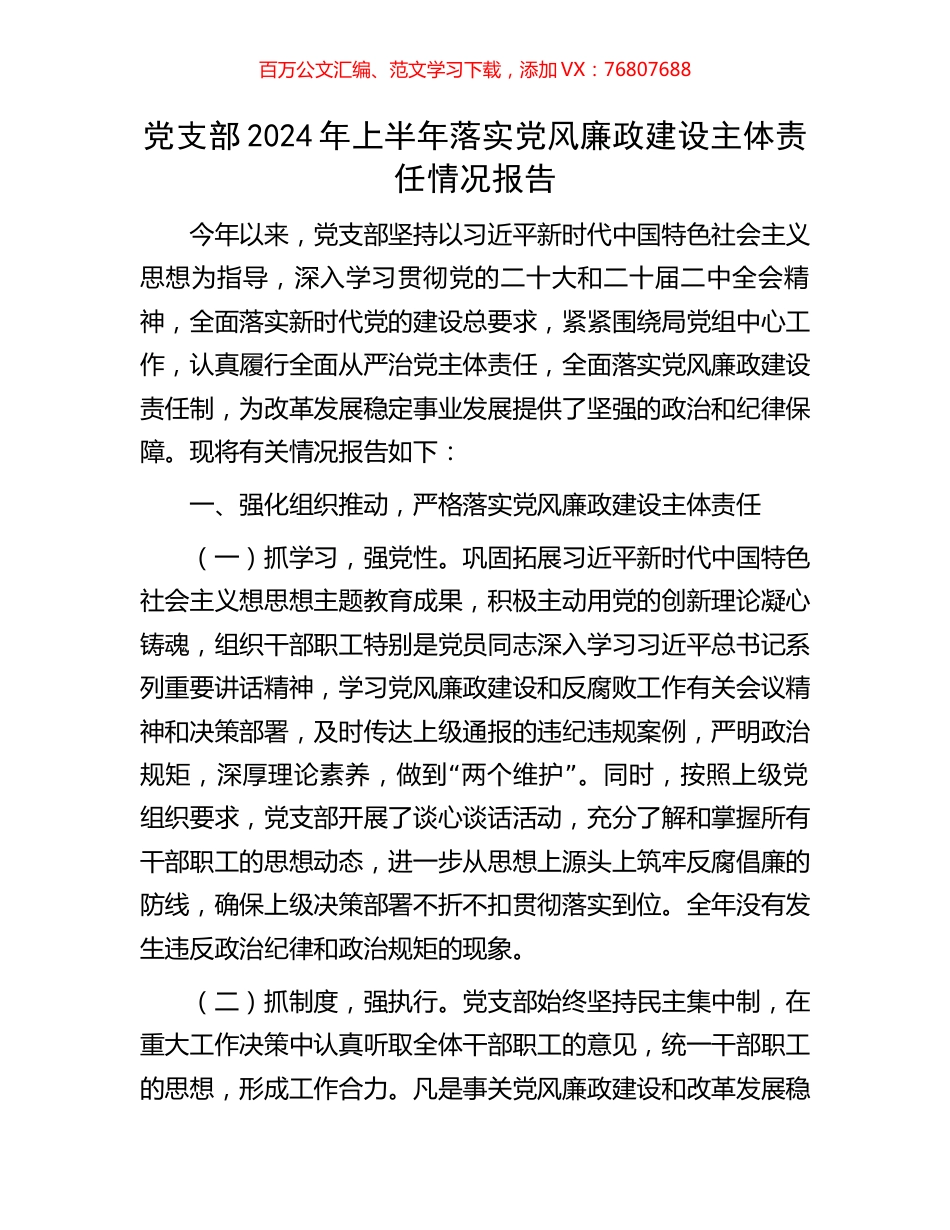 党支部2024年上半年落实党风廉政建设主体责任情况报告.docx_第1页
