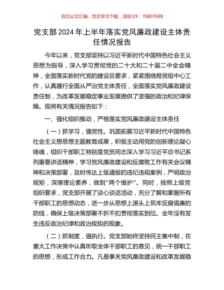 党支部2024年上半年落实党风廉政建设主体责任情况报告.docx