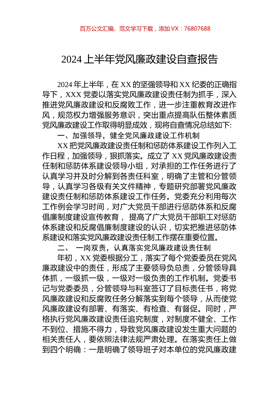 2024上半年党风廉政建设自查报告.docx_第1页