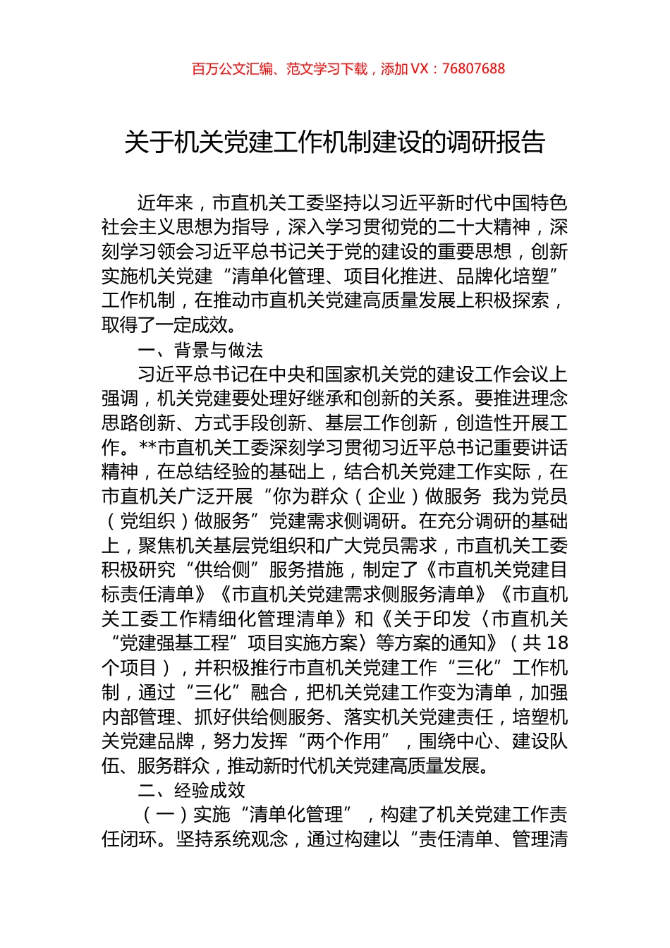 关于机关党建工作机制建设的调研报告.docx_第1页
