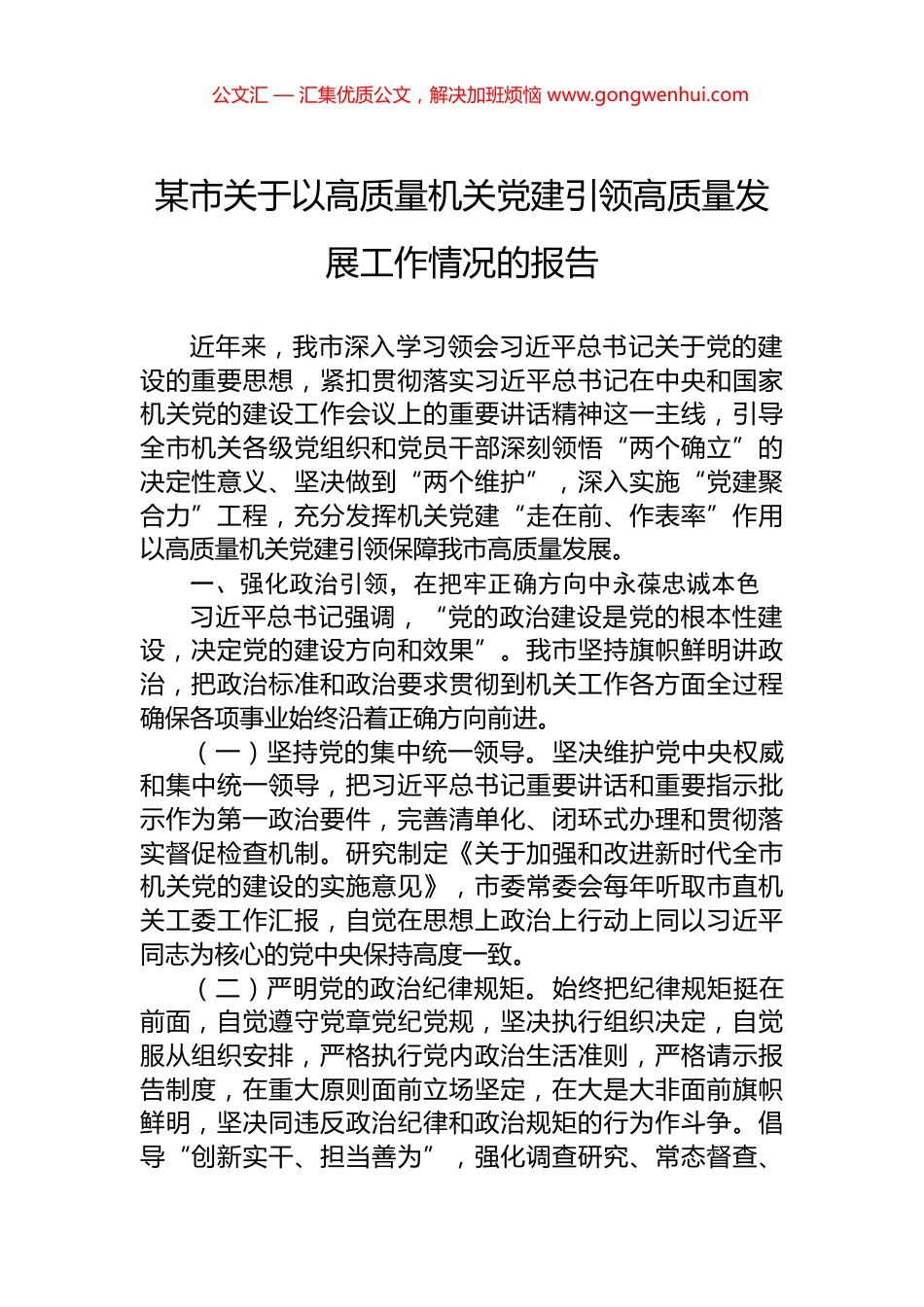 某市关于以高质量机关党建引领高质量发展工作情况的报告.docx_第1页