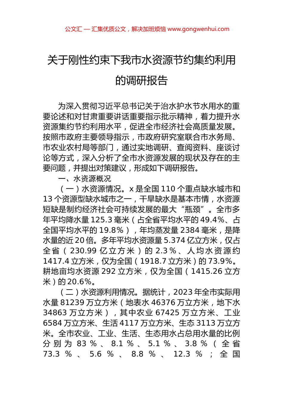 关于刚性约束下我市水资源节约集约利用的调研报告.docx_第1页