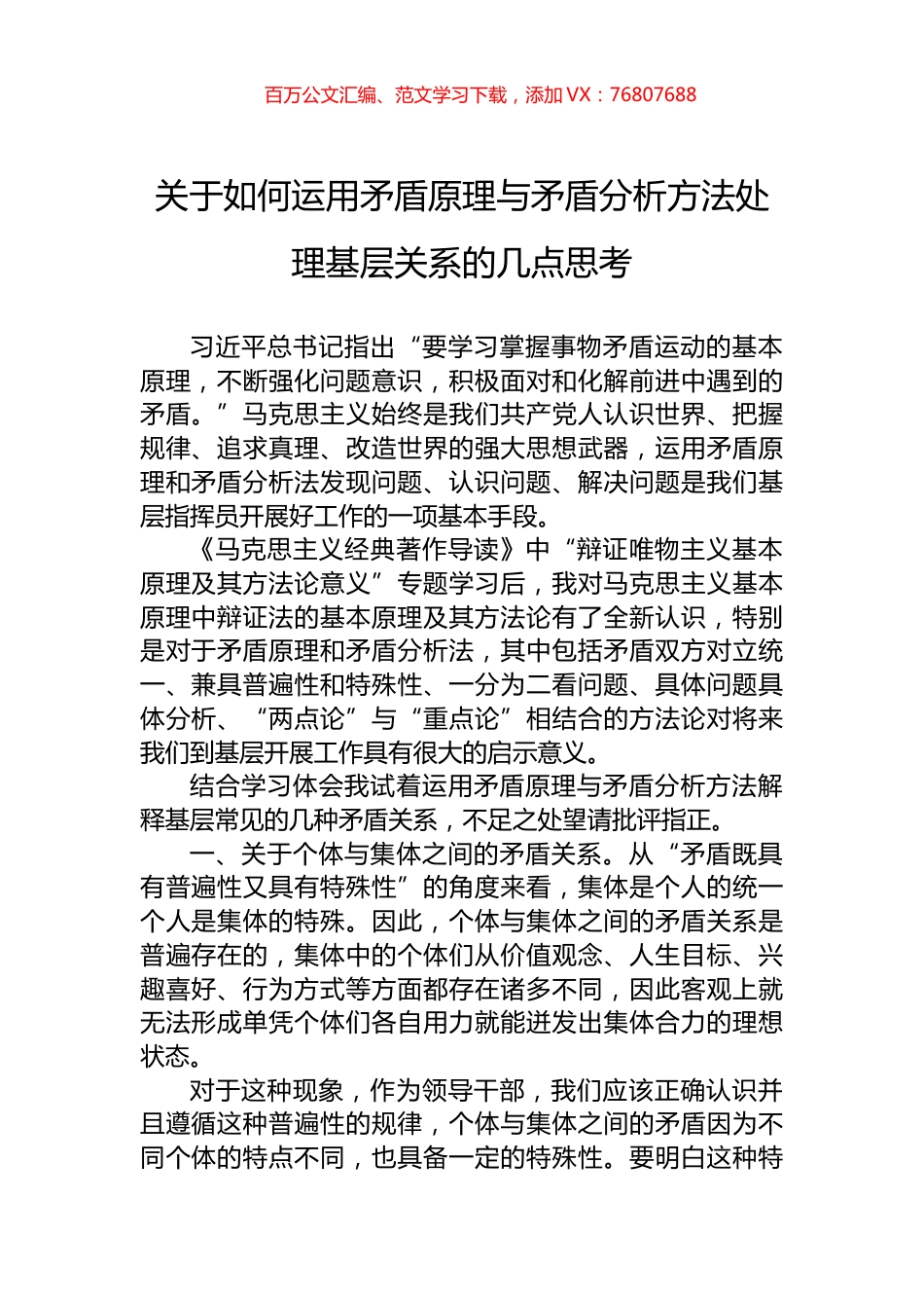 关于如何运用矛盾原理与矛盾分析方法处理基层关系的几点思考.docx_第1页