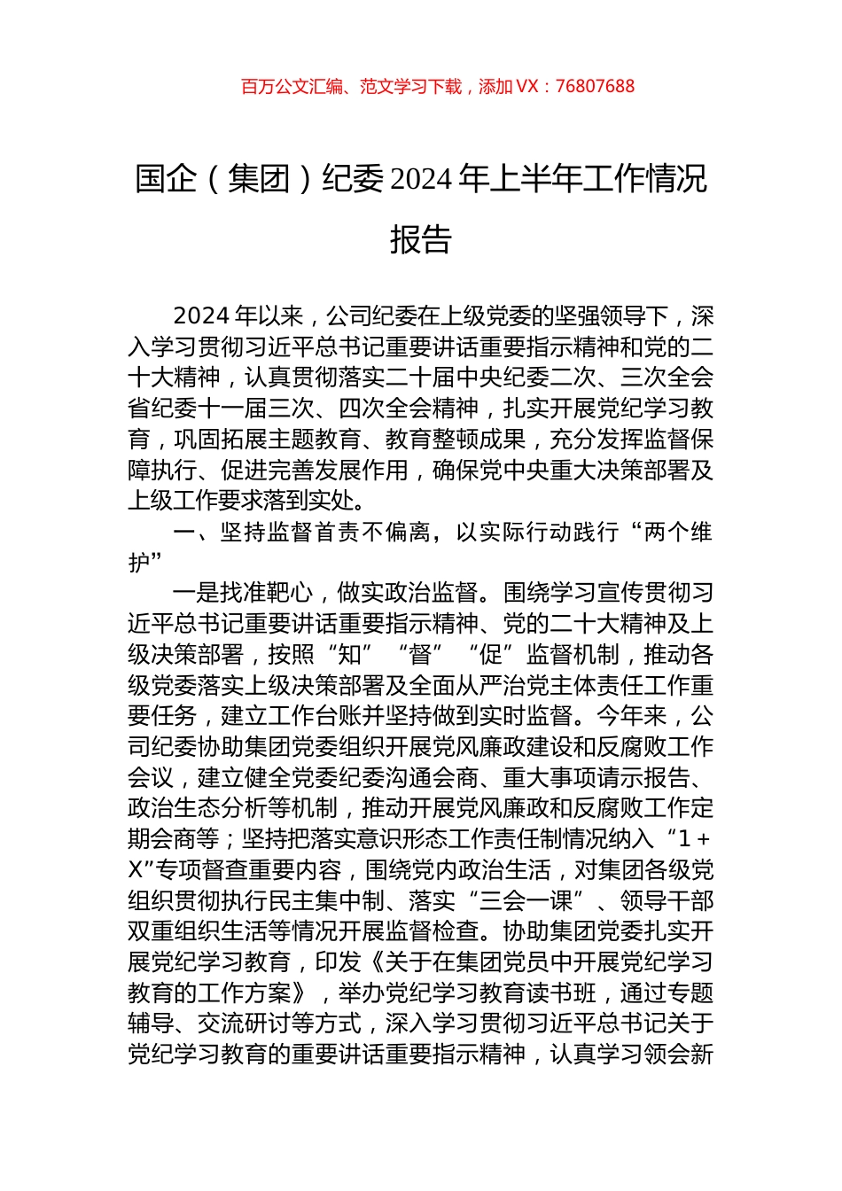 国企（集团）纪委2024年上半年工作情况报告.docx_第1页