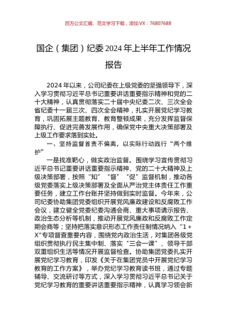 国企（集团）纪委2024年上半年工作情况报告.docx