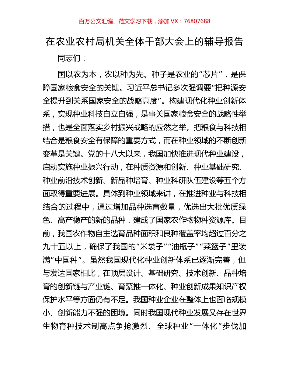 在农业农村局机关全体干部大会上的辅导报告.docx_第1页