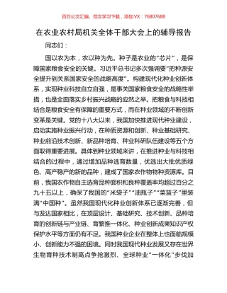 在农业农村局机关全体干部大会上的辅导报告.docx