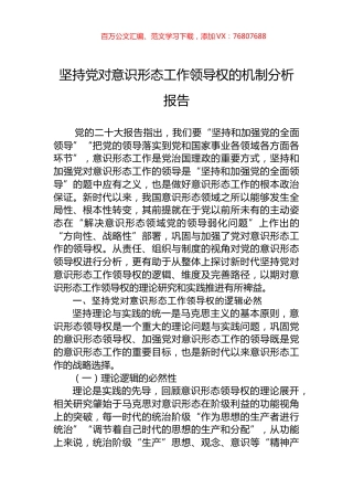 坚持党对意识形态工作领导权的机制分析报告.docx