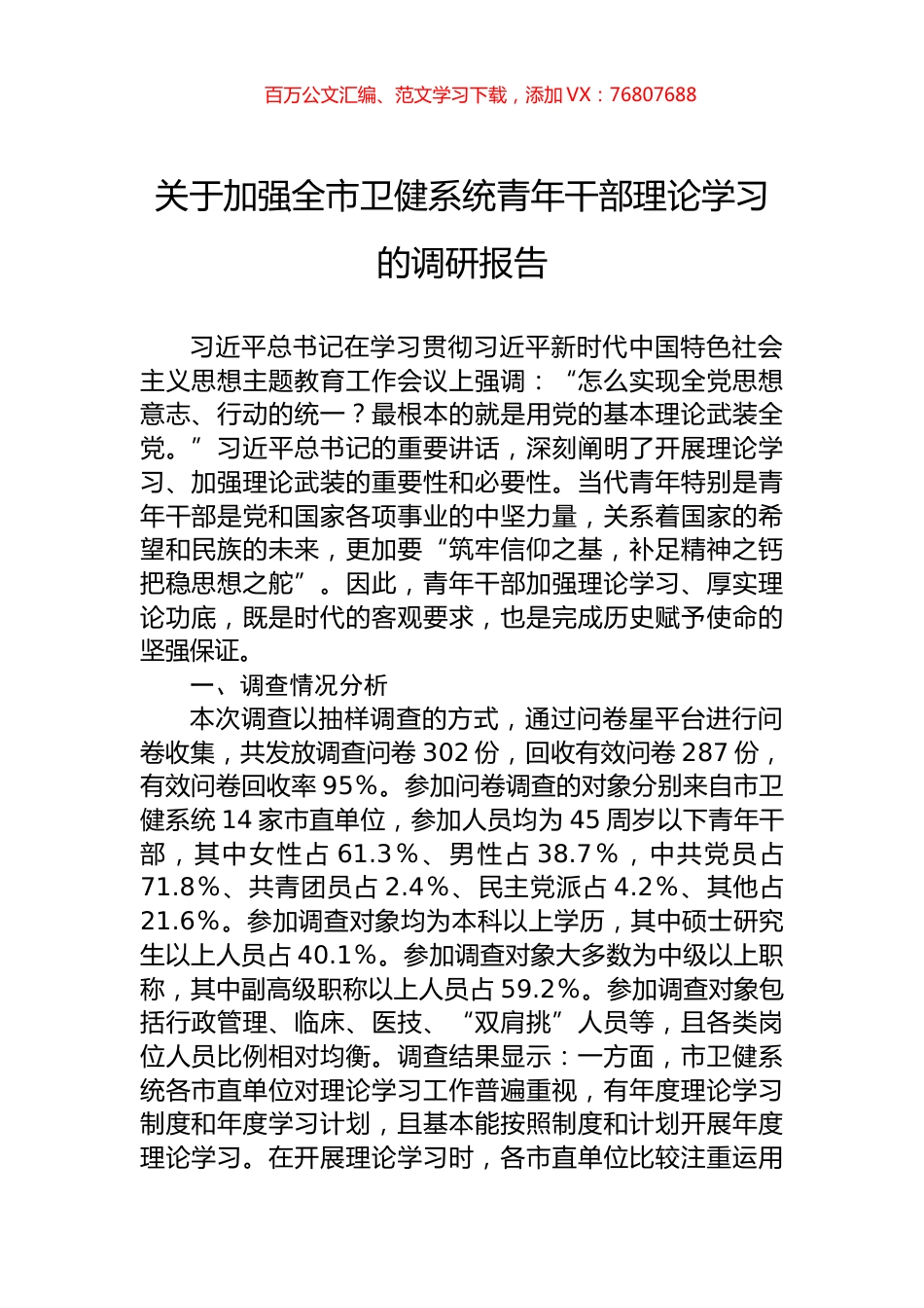 关于加强全市卫健系统青年干部理论学习的调研报告.docx_第1页
