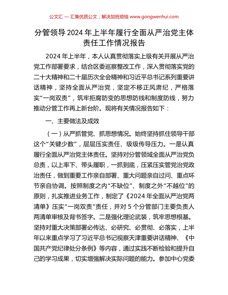 分管领导2024年上半年履行全面从严治党主体责任工作情况报告.docx_第1页