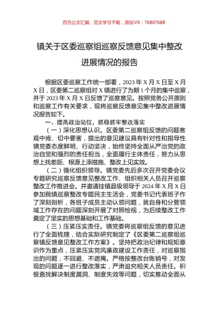 镇关于区委巡察组巡察反馈意见集中整改进展情况的报告.docx