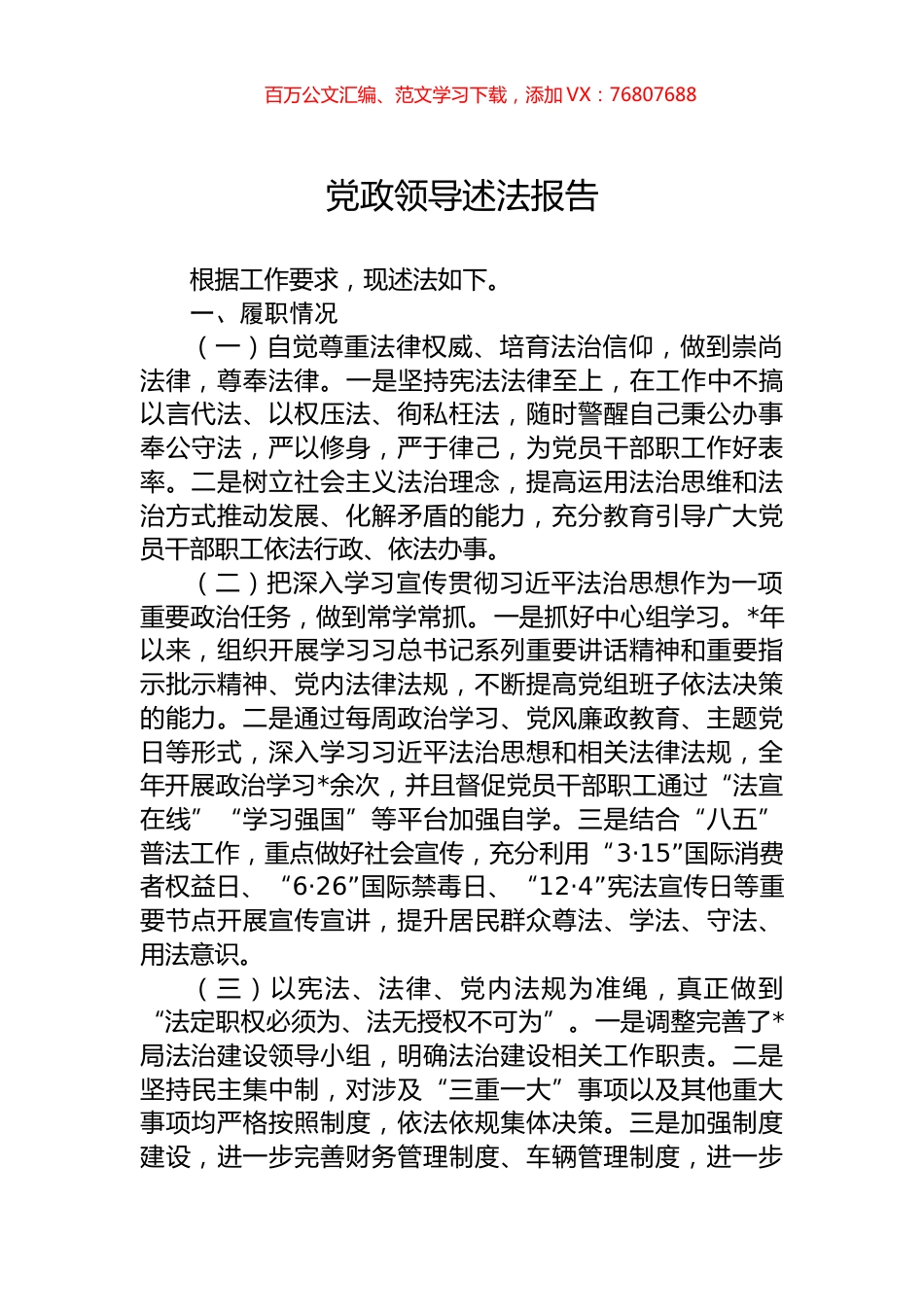 党政领导述法报告.docx_第1页