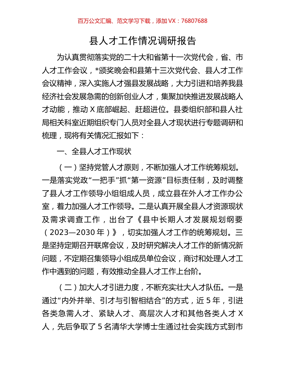 县人才工作情况调研报告.docx_第1页