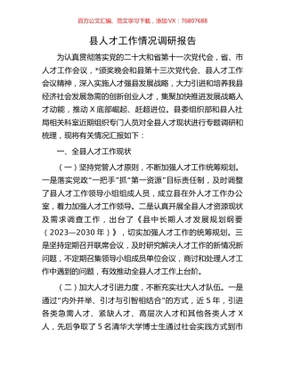 县人才工作情况调研报告.docx
