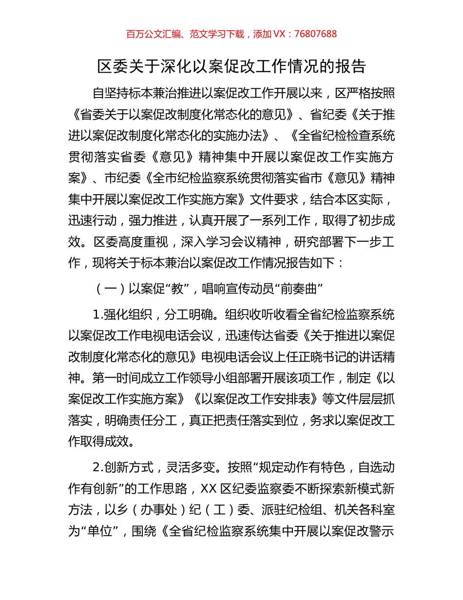 区委关于深化以案促改工作情况的报告.docx_第1页