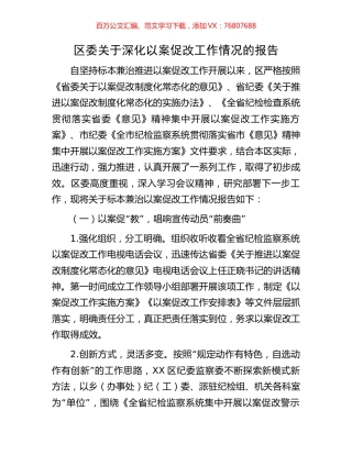 区委关于深化以案促改工作情况的报告.docx