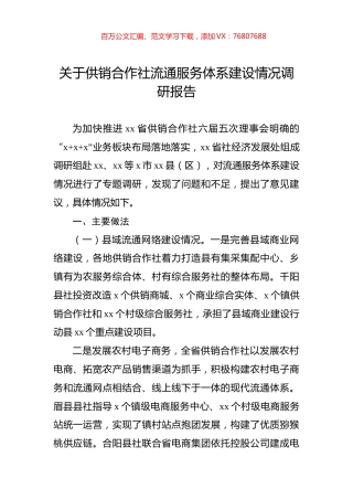 关于供销合作社流通服务体系建设情况调研报告.docx