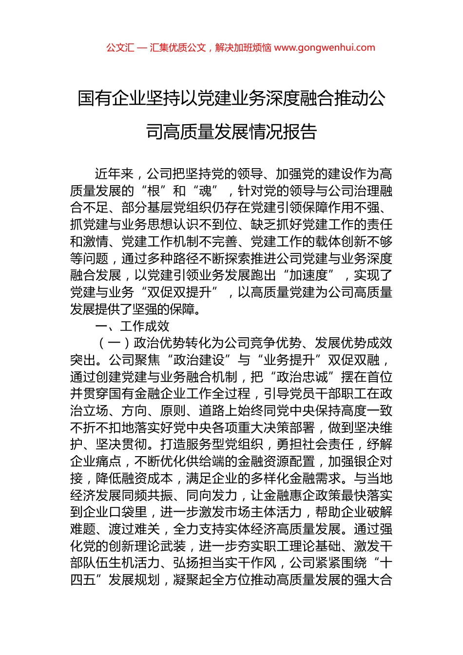 国有企业坚持以党建业务深度融合推动公司高质量发展情况报告.docx_第1页