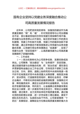 国有企业坚持以党建业务深度融合推动公司高质量发展情况报告.docx