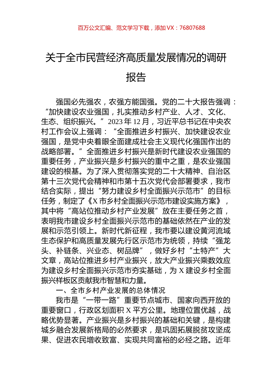 关于全市民营经济高质量发展情况的调研报告.docx_第1页