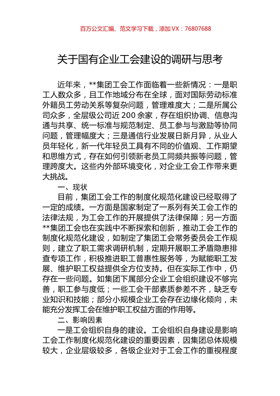 关于国有企业工会建设的调研与思考.docx_第1页