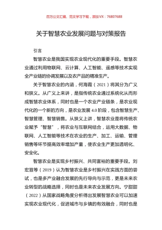 关于智慧农业发展问题与对策报告.docx