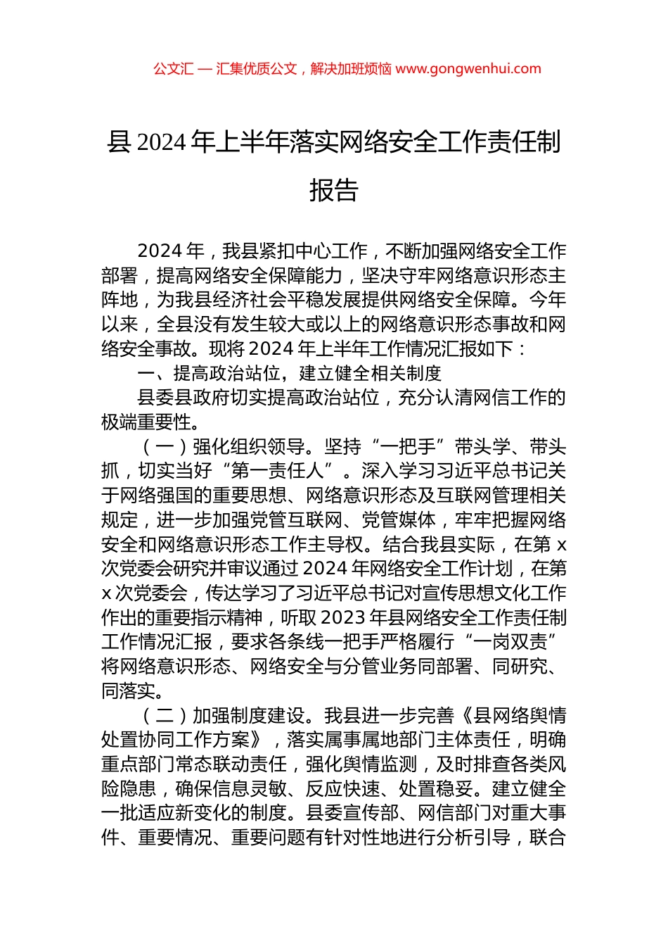 县2024年上半年落实网络安全工作责任制报告.docx_第1页