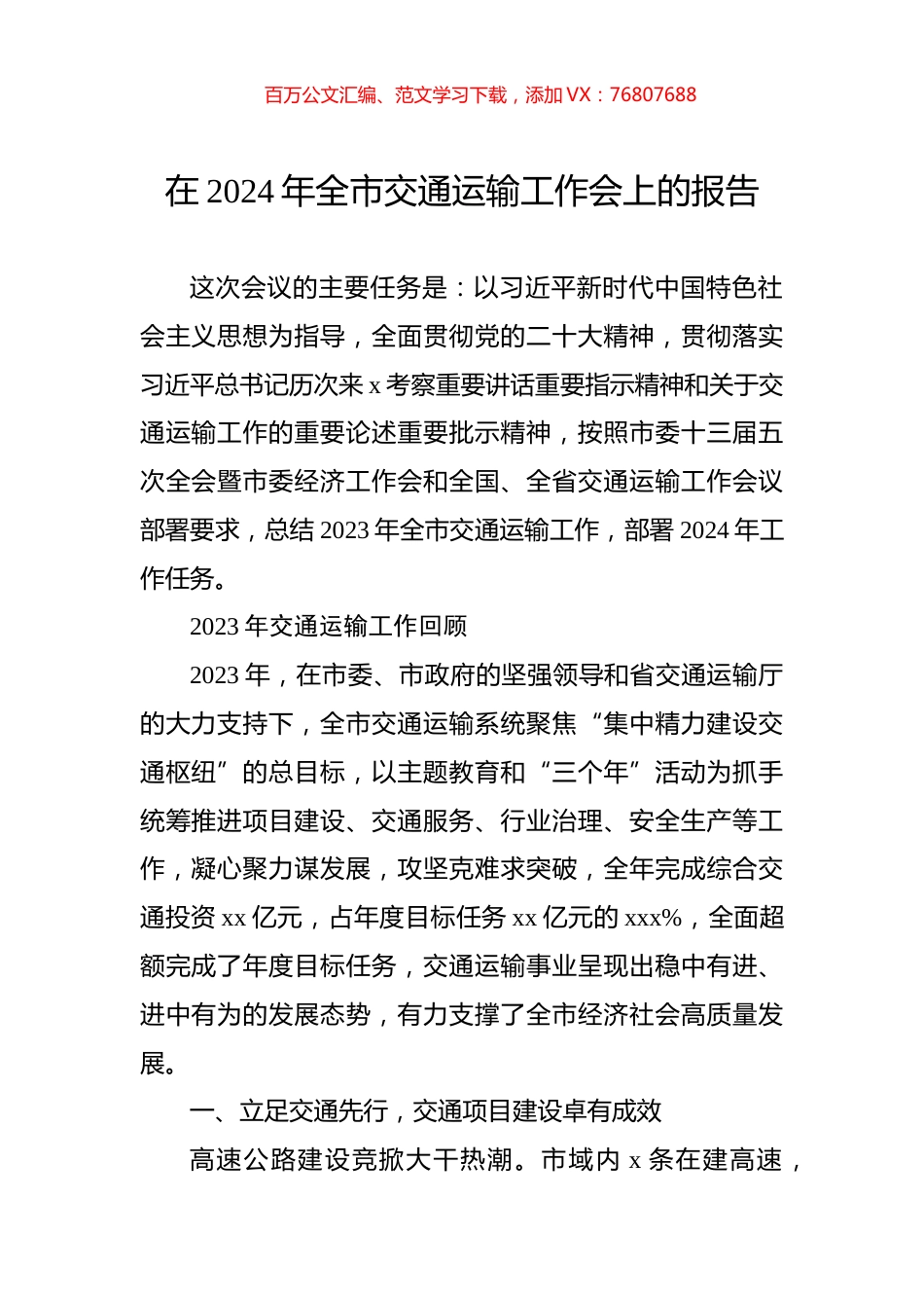 在2024年全市交通运输工作会上的报告.docx_第1页