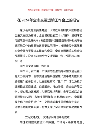 在2024年全市交通运输工作会上的报告.docx