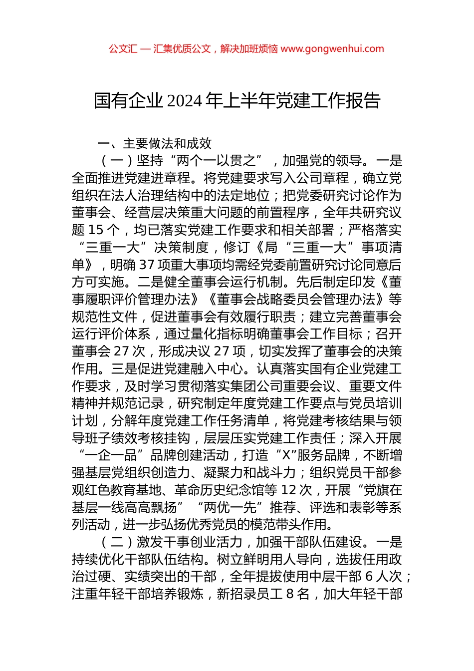 国有企业2024年上半年党建工作报告.docx_第1页