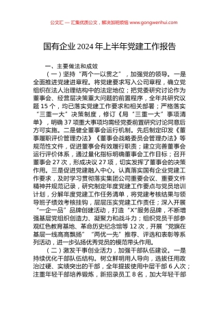 国有企业2024年上半年党建工作报告.docx