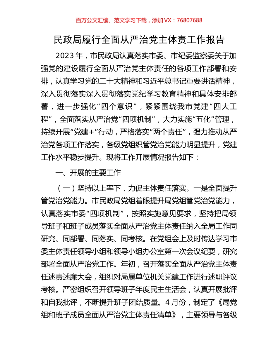 民政局履行全面从严治党主体责工作报告.docx_第1页