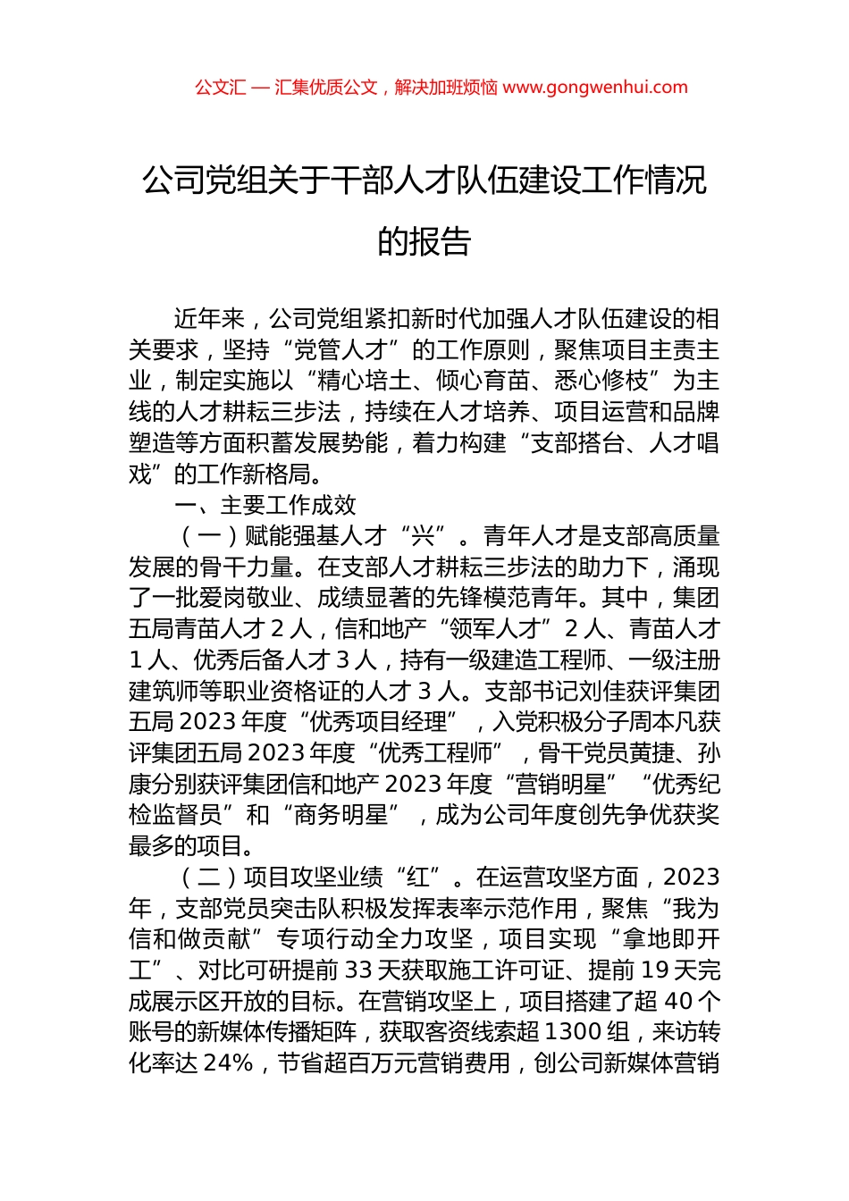 公司党组关于干部人才队伍建设工作情况的报告.docx_第1页