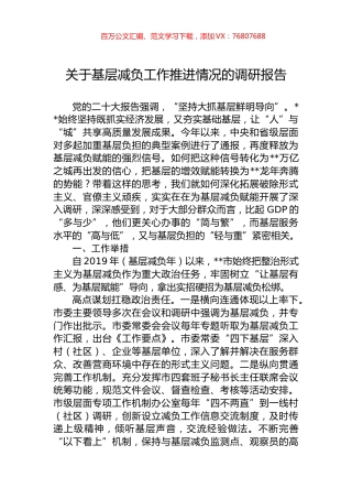 关于基层减负工作推进情况的调研报告.docx