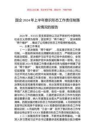 国企2024年上半年意识形态工作责任制落实情况的报告.docx