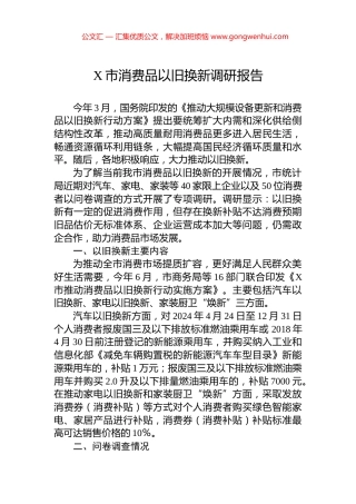 X市消费品以旧换新调研报告.docx