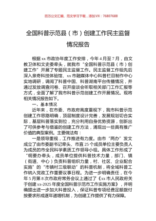 全国科普示范县（市）创建工作民主监督情况报告.docx