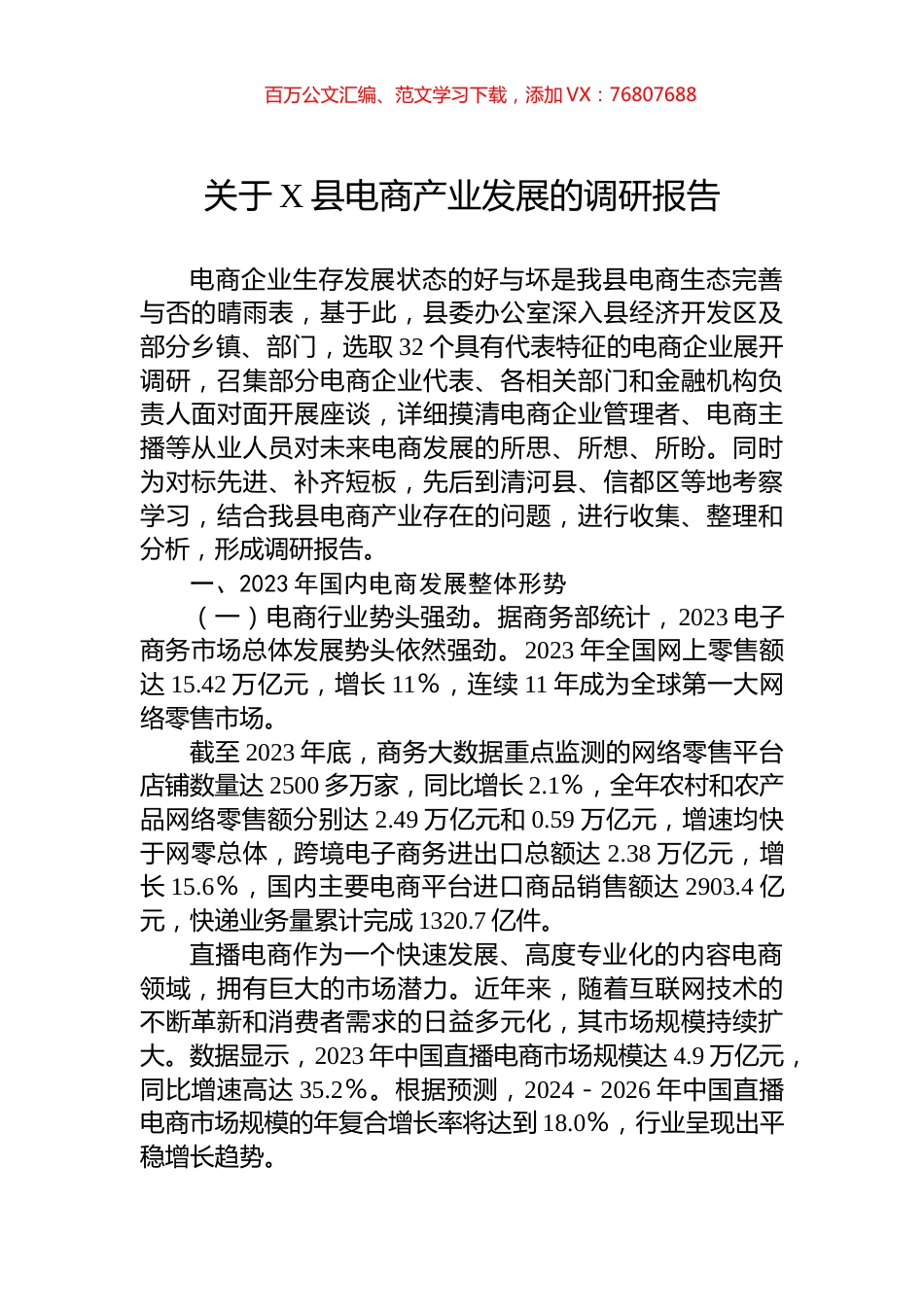关于X县电商产业发展的调研报告.docx_第1页