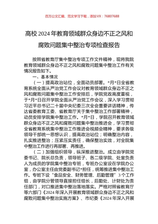 高校2024年教育领域群众身边不正之风和腐败问题集中整治专项检查报告.docx
