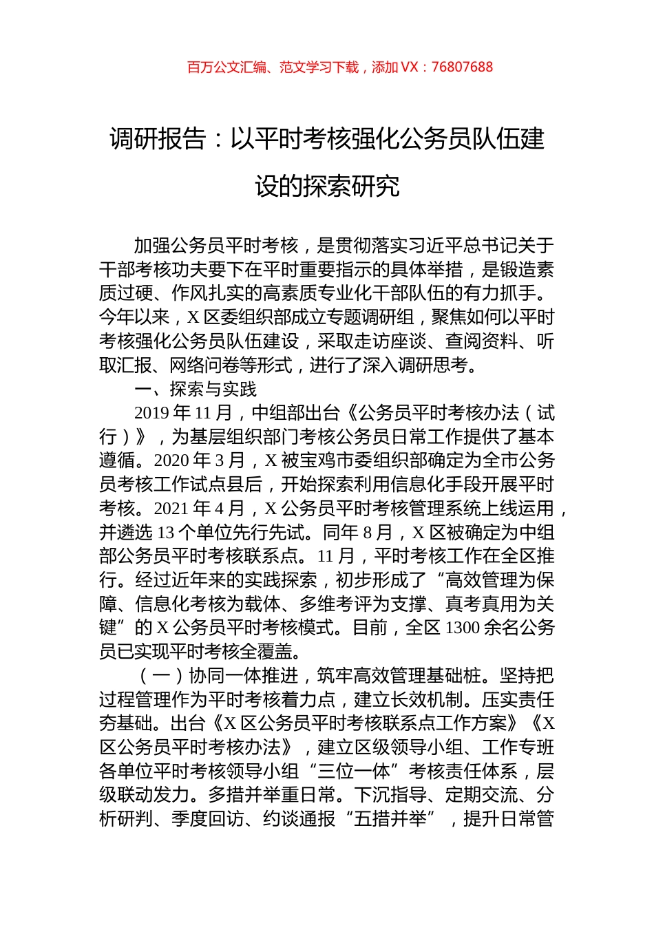 调研报告：以平时考核强化公务员队伍建设的探索研究.docx_第1页