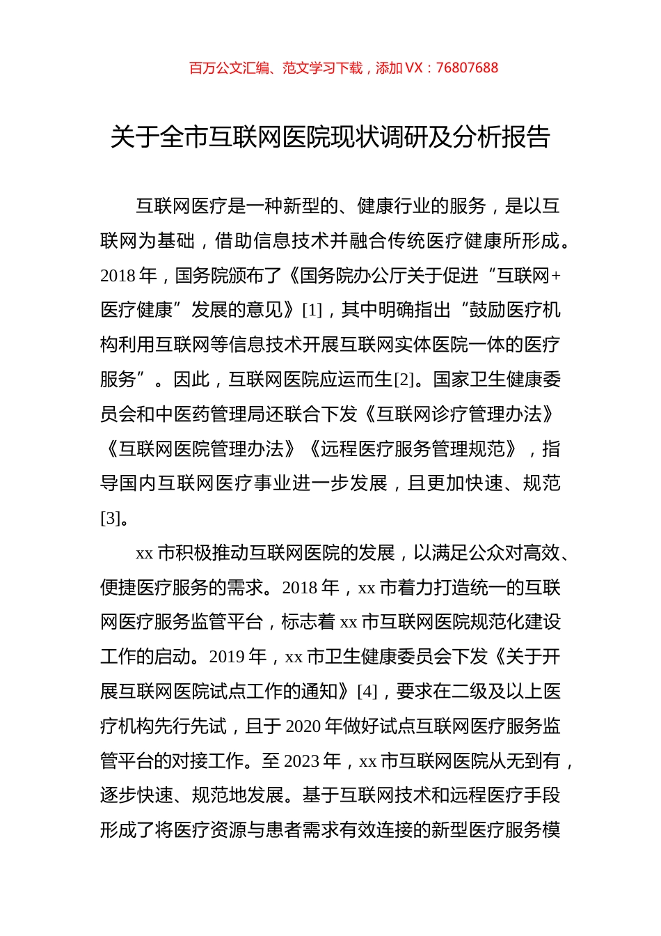 关于全市互联网医院现状调研及分析报告.docx_第1页