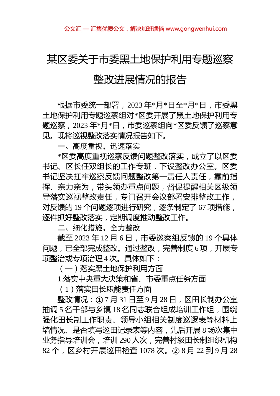 某区委关于市委黑土地保护利用专题巡察整改进展情况的报告.docx_第1页