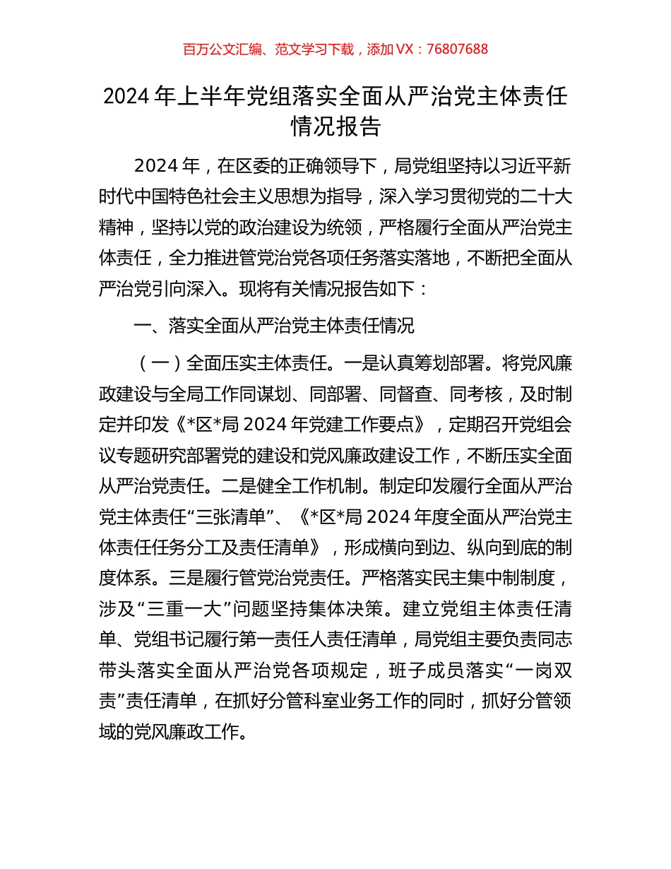 2024年上半年党组落实全面从严治党主体责任情况报告.docx_第1页