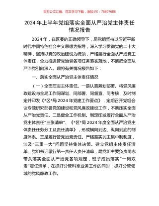 2024年上半年党组落实全面从严治党主体责任情况报告.docx