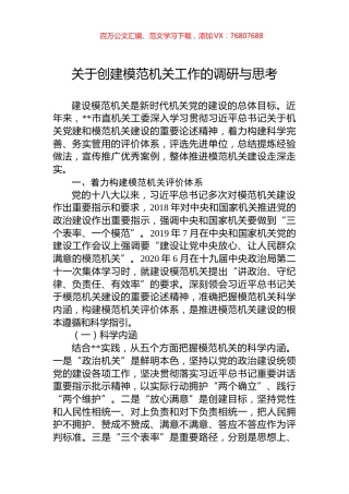 关于创建模范机关工作的调研与思考.docx