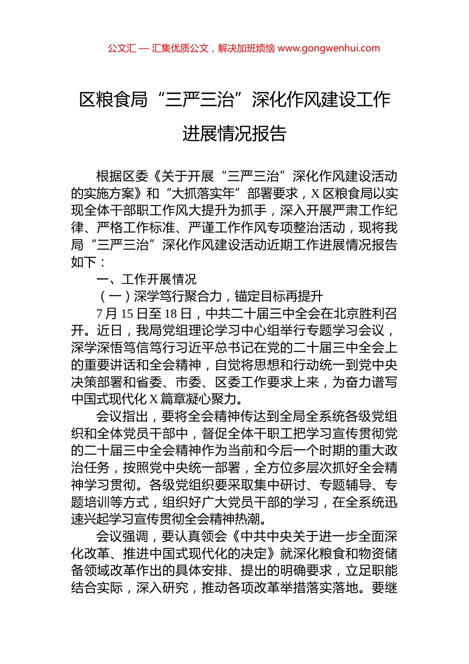 区粮食局“三严三治”深化作风建设工作进展情况报告.docx_第1页